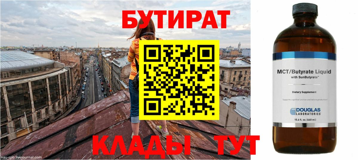 БУТИРАТ  Вход с VPN  Темрюк  Бутират BDO 33% 